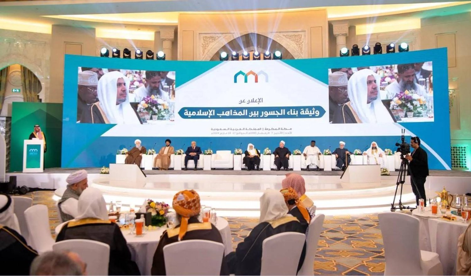 مؤتمر «بناء الجسور بين المذاهب الإسلاميّة» في مكة المكرمة (واس)